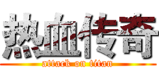 热血传奇 (attack on titan)