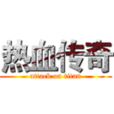 热血传奇 (attack on titan)