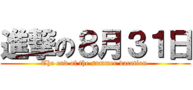 進撃の８月３１日 (The end of the summer vacation )