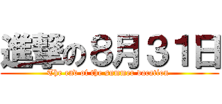 進撃の８月３１日 (The end of the summer vacation )