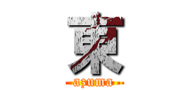 東 (azuma)