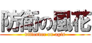 防衛の風花 (diffender on agis)