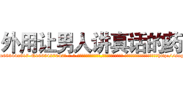 外用让男人讲真话的药 (外用让男人讲真话的药【电-话151x68344x817-Q1065427042元-吉-药-业】我们做的是长期生意,靠的是老客户长期支持 外用让男人讲真话的药在发表了一篇http://sngk.net/VMnpqC

参考消息网我们做的是长期生意,靠的是老客户长期支持也许我们早该意识到，就连鲍勃·霍斯金斯（金球奖戏剧类电影男主角 
)