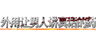 外用让男人讲真话的药 (外用让男人讲真话的药【电-话151x68344x817-Q1065427042元-吉-药-业】我们做的是长期生意,靠的是老客户长期支持 外用让男人讲真话的药在发表了一篇http://sngk.net/VMnpqC

参考消息网我们做的是长期生意,靠的是老客户长期支持也许我们早该意识到，就连鲍勃·霍斯金斯（金球奖戏剧类电影男主角 
)