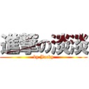 進撃の淡淡 (by Jacky)