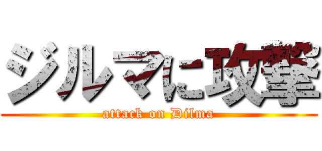 ジルマに攻撃 (attack on Dilma)