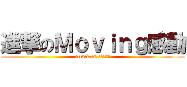 進撃のＭｏｖｉｎｇ感動 (attack on titan)