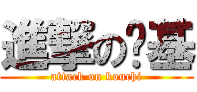 進撃の搞基 (attack on kouchi)