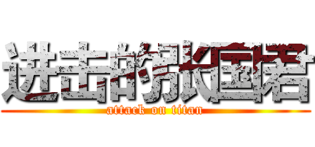 进击的张国君 (attack on titan)