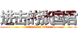 进击的张国君 (attack on titan)