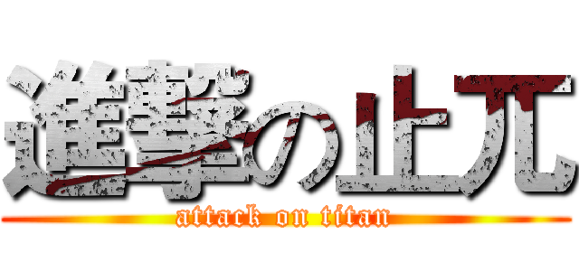 進撃の止兀 (attack on titan)