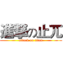 進撃の止兀 (attack on titan)