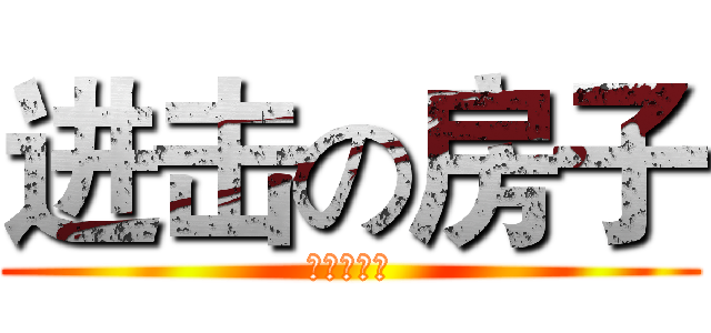 进击の房子 (第二十五话)
