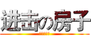 进击の房子 (第二十五话)