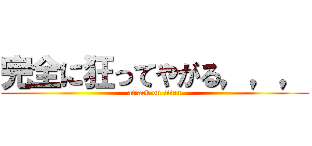 完全に狂ってやがる，，， (attack on titan)