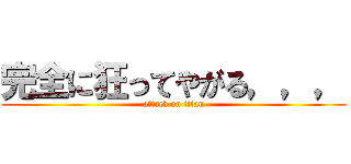 完全に狂ってやがる，，， (attack on titan)