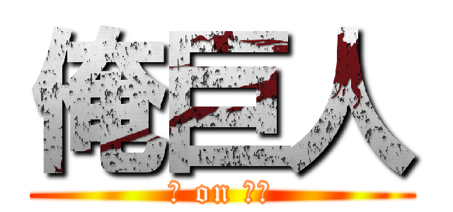 俺巨人 (俺 on 巨人)