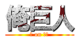 俺巨人 (俺 on 巨人)