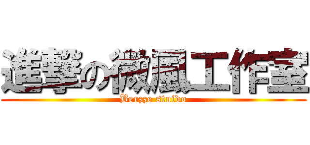 進撃の微風工作室 (Berzze stuido)