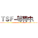 ＴＳＦ－等待中． (attack on titan)