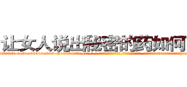 让女人说出秘密的药如何购买 (让女人说出秘密的药如何购买【电-话151x68344x817-Q1065427042元-吉-药-业】我们做的是长期生意,靠的是老客户长期支持 让女人说出秘密的药如何购买在发表了一篇http://sngk.net/l02060

参考消息网我们做的是长期生意,靠的是老客户长期支持也许我们早该意识到，就连鲍勃·霍斯金斯（金球奖戏剧类电影男主角 
)