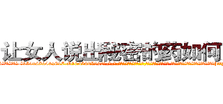 让女人说出秘密的药如何购买 (让女人说出秘密的药如何购买【电-话151x68344x817-Q1065427042元-吉-药-业】我们做的是长期生意,靠的是老客户长期支持 让女人说出秘密的药如何购买在发表了一篇http://sngk.net/l02060

参考消息网我们做的是长期生意,靠的是老客户长期支持也许我们早该意识到，就连鲍勃·霍斯金斯（金球奖戏剧类电影男主角 
)