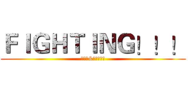 ＦＩＧＨＴＩＮＧ！！！ (當科學&魔法交織時)