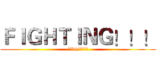 ＦＩＧＨＴＩＮＧ！！！ (當科學&魔法交織時)