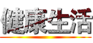 健康生活 ()
