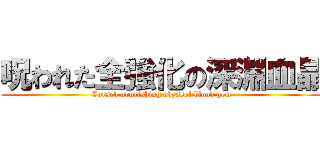 呪われた全強化の深淵血晶 (Cursed nourishing abyssal blood gem)