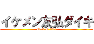 イケメン友弘ダイキ (attack on titan)