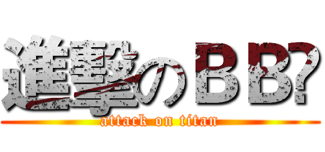 進擊のＢＢ😘 (attack on titan)