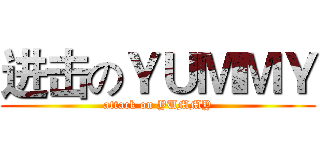 进击のＹＵＭＭＹ (attack on YUMMY)