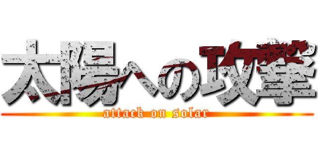 太陽への攻撃 (attack on solar)