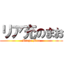 リア充のまお (Riaju Mao)