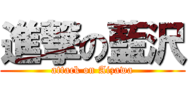 進撃の藍沢 (attack on Aizawa)
