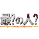 最强の人类 (the strongest human)