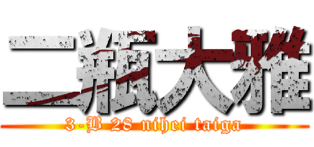 二瓶大雅 (3-B 28 nihei taiga)