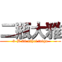 二瓶大雅 (3-B 28 nihei taiga)