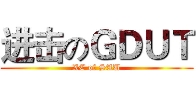 进击のＧＤＵＴ (XC of SAU)