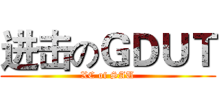 进击のＧＤＵＴ (XC of SAU)