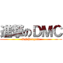 進撃のＤＭＣ (DNPenguin)