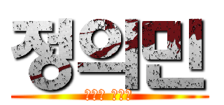 정의민 (반도의 패기남)