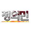 정의민 (반도의 패기남)