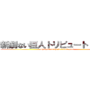 新劇ない巨人トリビュート ゲーム (Shingeki no kyojin tribute game)