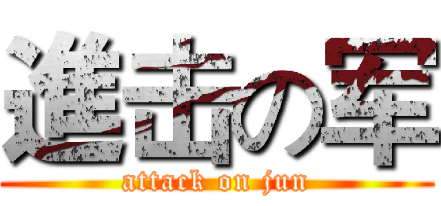進击の军 (attack on jun)