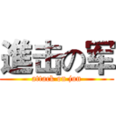 進击の军 (attack on jun)