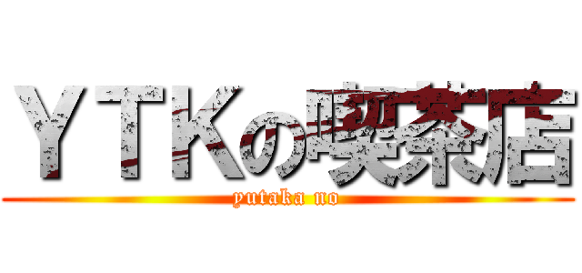 ＹＴＫの喫茶店 (yutaka no)