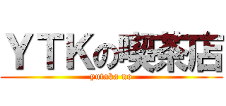 ＹＴＫの喫茶店 (yutaka no)