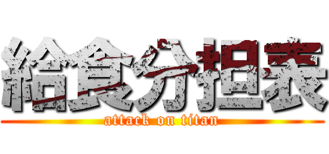 給食分担表 (attack on titan)